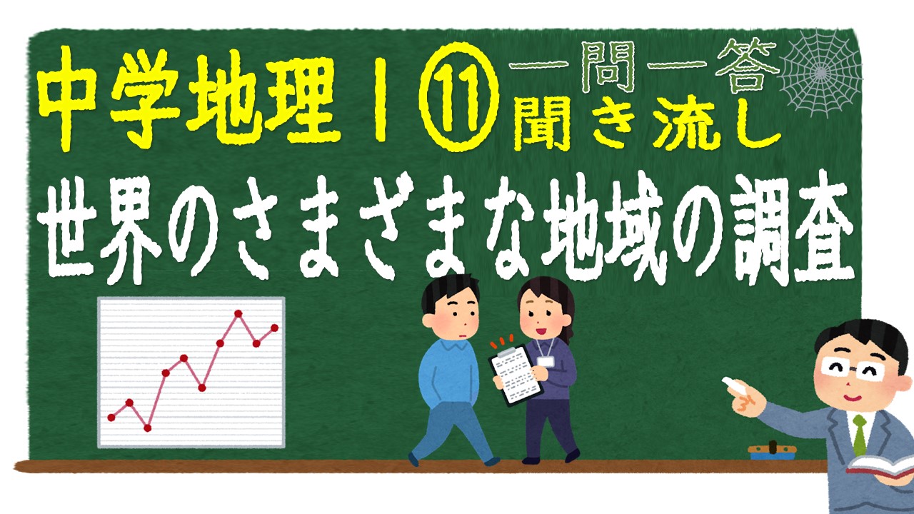 中学地理Ⅰ　一問一答　世界のさまざまな地域の調査